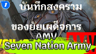 [บันทึกสงครามของยัยเผด็จการAMV]
Seven Nation Army (The Glitch Mob Remix)_1