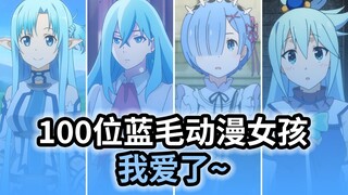 【蓝毛公会】蓝毛我爱了~100位蓝毛动漫女孩！！