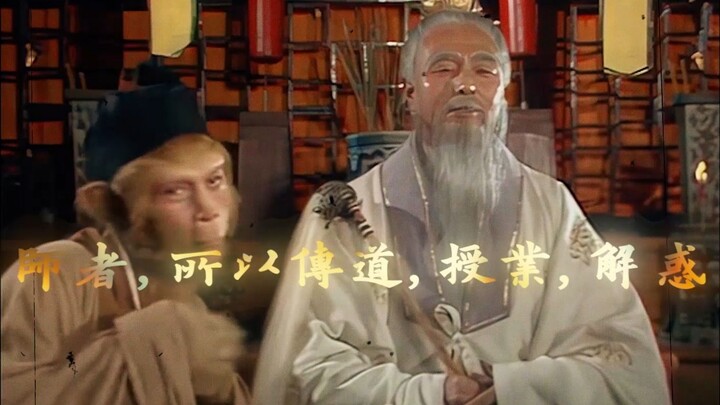 “Bodhi Patriarch is probably Sun Wukong’s only master.”