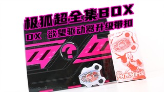 目前最无聊的超全集限定玩具？假面骑士Geats 极狐超全集BOX DX 欲望驱动器升级带扣【味增的把玩时刻】