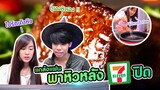 พาแฟนดูคลิปยั่วแล้วเซอร์ไพรส์ด้วยชาบู!! (Kaykai&Sprite)