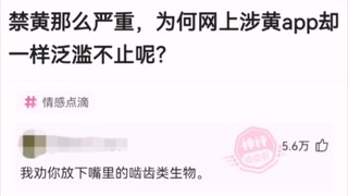 禁黄那么严重，怎么涉黄app一样泛滥不止呢？