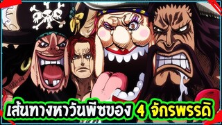 วันพีซ  เป้าหมายวันพีซของ 4 จักรพรรดิ ll OverReview