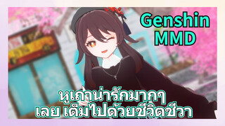 [เก็นชิน，MMD] หูเถาน่ารักมากๆ เลย เต็มไปด้วยชีวิตชีวา