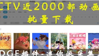 ดาวน์โหลดการ์ตูน CCTV เกือบ 2,000 เรื่องและแยกเพลย์ลิสต์อัตโนมัติ