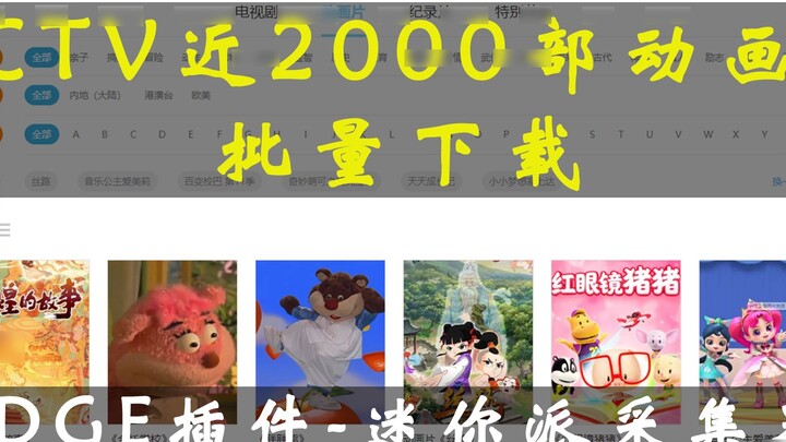 ดาวน์โหลดการ์ตูน CCTV เกือบ 2,000 เรื่องและแยกเพลย์ลิสต์อัตโนมัติ