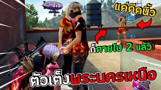 ตัวเต็งพระนครเหนือ ยิงโหดเหมือนโกรธ..... | ทำเซียนเกรียน Free Fire FFCTH