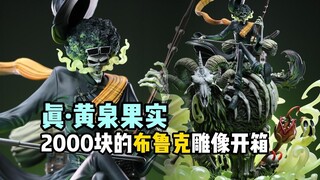 真正的黄泉果实！2000块的布鲁克雕像开箱