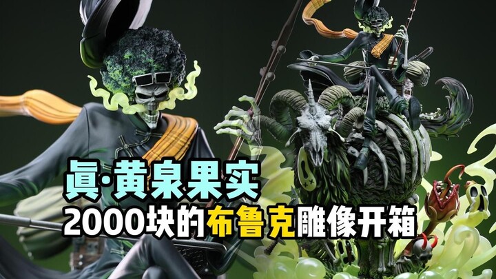 真正的黄泉果实！2000块的布鲁克雕像开箱