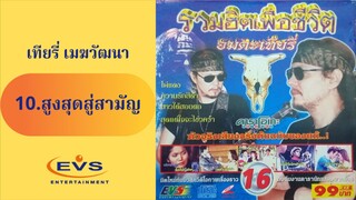 10.สูงสุดสู่สามัญ เทียรี่ เมฆวัฒนา MV Karaoke