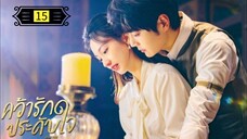 Ꭼ Ꮲ.15 คว้ารักประดับใจ พากย์ไทย