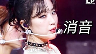 【消音】(G)I-DLE 3.18音银开麦消音