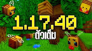 อัพเดท Minecraft 1.17.40 ตัวเต็ม!!! - GamePlay |  รวมการเพิ่มอะไรใหม่ๆ และแก้บัคอีกมากมายจากตัวเก่า!