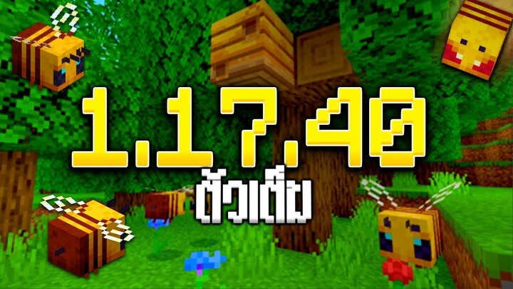 อัพเดท Minecraft 1.17.40 ตัวเต็ม!!! - GamePlay |  รวมการเพิ่มอะไรใหม่ๆ และแก้บัคอีกมากมายจากตัวเก่า!