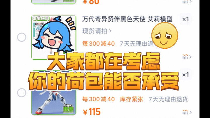 双十二高达模型购物车作业：取消了吧！没法冲！