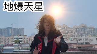 上学时的尴尬操作（地爆天星）