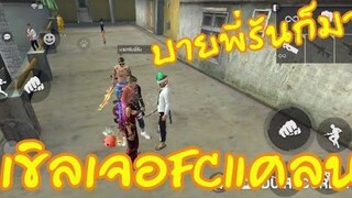 เจอFCแคลนEGและเราเขิลนะ Free Fire