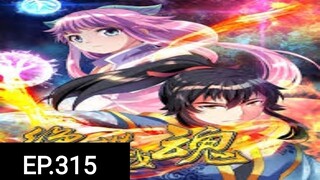 จิตวิณญาณไร้ผู้ต่อต้านตอนที่315