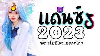 เพลงเเดนซ์มันๆ เบสหนักๆ เพลงฮิตในTiktok X ต้อนรับปีใหม่2023 😈 DJ GEZ MUSIC