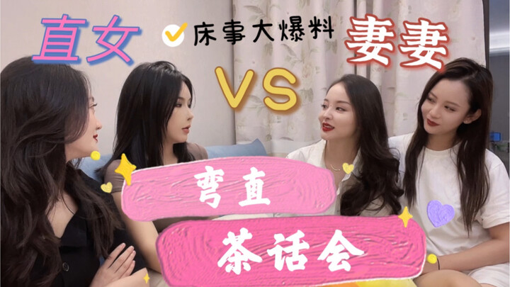คู่รักหญิง VS สาวตรง｜การประลองคำถามเรื่องนิสัยบนเตียง｜ประสบการณ์ล้นเหลือ ใครจะเหนือกว่า｜ตรงไปตรงมาอย
