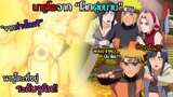 #3 Naruto - เรื่องราวของนารูโตะในอีกโลก "ลูกชายมินาโตะ...เมนมะ!!"