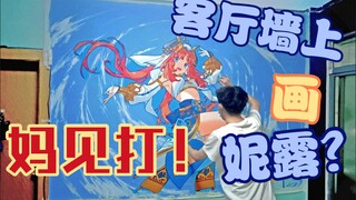 妈见打！我居然在墙上画了妮露