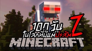 จะรอดมั้ย? เอาชีวิตรอด 100วัน Minecraft Parasite ปรสิตกลายพันธ์ล้างโลก !! หลอนที่สุดในโลก!! Ep.2