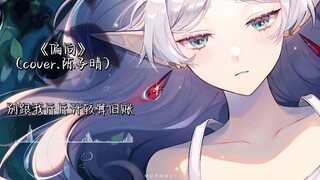 【AI芙莉莲翻唱】《偏向》 “勇毙历29年，感情迟钝的精灵知晓了镜莲花的花语，读到了他用一生写下的情书”