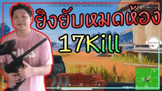 PUBG ยิงยับหมดห้อง17Kill