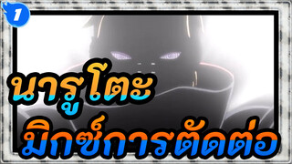 นารูโตะ มิกซ์การตัดต่อ_1