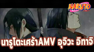 [อุจิวะ อิทาจิ/เศร้า/AMV] "ขอโทษนะ น้องชายหน้าโง่ของฉัน!