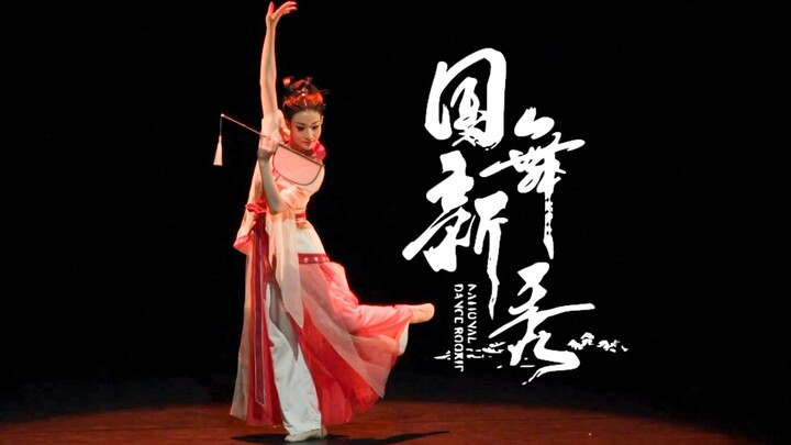 Nhìn về phía trước ngàn năm [Cuộc thi Tân binh múa toàn quốc lần thứ hai của Học viện Múa Bắc Kinh]