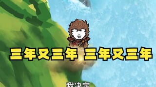 沙雕动画孙小空 第27集:官位太大，等三年吧！
