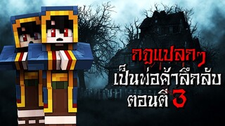 กฎแปลกๆ การเป็นพ่อค้าลึกลับ ตอนตี3 - (Minecraft กฎแปลกๆ)