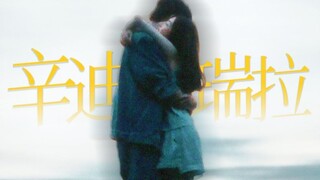 “我将选择这对cp作为我的解药”【辛迪瑞拉丨敖瑞鹏x李兰迪丨糖点合集】