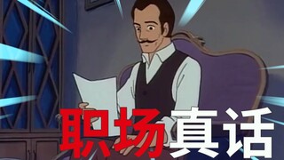 假 如 上 班 都 说 真 话