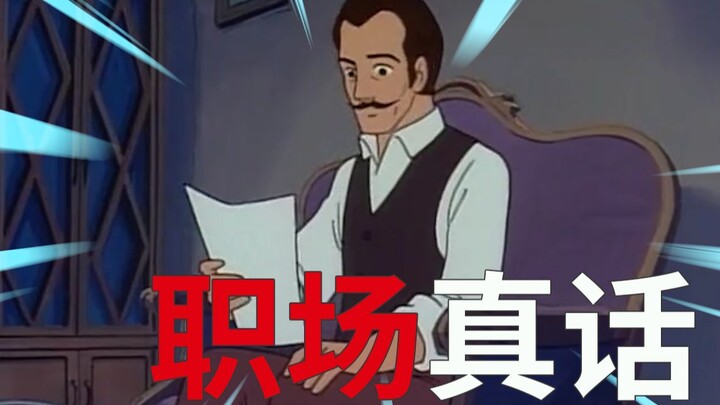 假 如 上 班 都 说 真 话