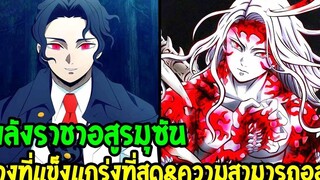 ดาบพิฆาตอสูร พลังราชาอสูรมุซัน ความสามารถมีอะไรบ้าง ! - OverReview