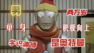 『男，两万岁，单身，是奥特曼』
