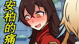 【原神日常】安柏的痛