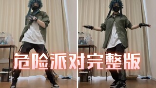 浅扒了一下危险派对完整版