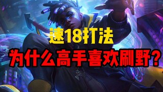 【Chacha】Mengapa para pemain ahli yang bermain jungle suka farming jungle? Dalam 5 menit, kamu akan m