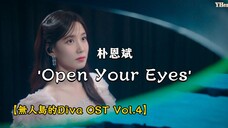 [中韩歌词] 朴恩斌 木河出道献唱【无人岛的Diva】OST 'Open Your Eyes'！太好听了