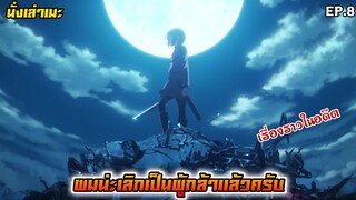 [นั่งเล่าเมะ] ผมน่ะเลิกเป็นผู้กล้าแล้วครับ EP.8