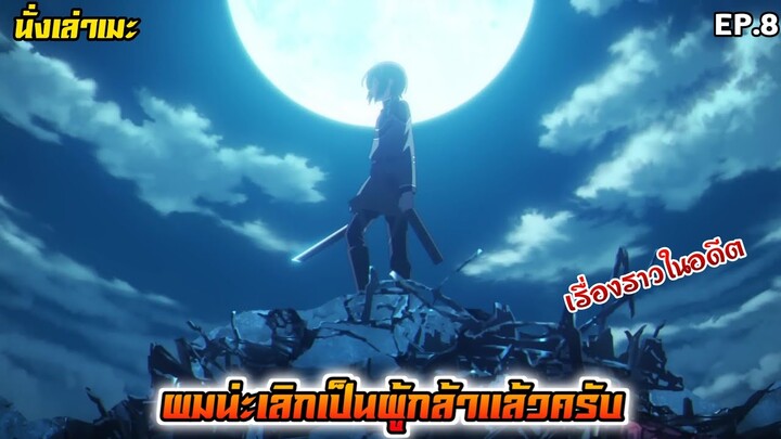 [นั่งเล่าเมะ] ผมน่ะเลิกเป็นผู้กล้าแล้วครับ EP.8