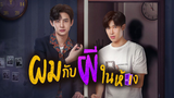 ผมกับผีในห้อง เราทั้งสองชอบกันหรอ? Something in my room | รีวิวซีรีส์วาย