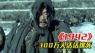一九四二年，三千万河南人饿死三百万，饥荒背后是人性的考验！