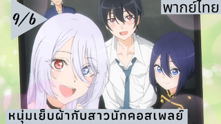 หนุ่มเย็บผ้ากับสาวนักคอสเพลย์ พากย์ไทย Ep.9/6