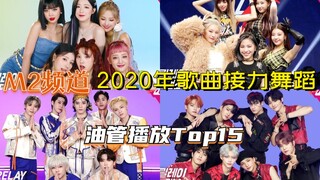 In 2020, the Top 15 YouTube views for M2 channel's song dance relay were... Data as of January 7