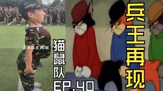 【 猫鼠队】第40集 兵王再现